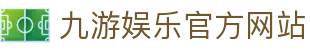 九游（中国）官方网站 -NINE GAME